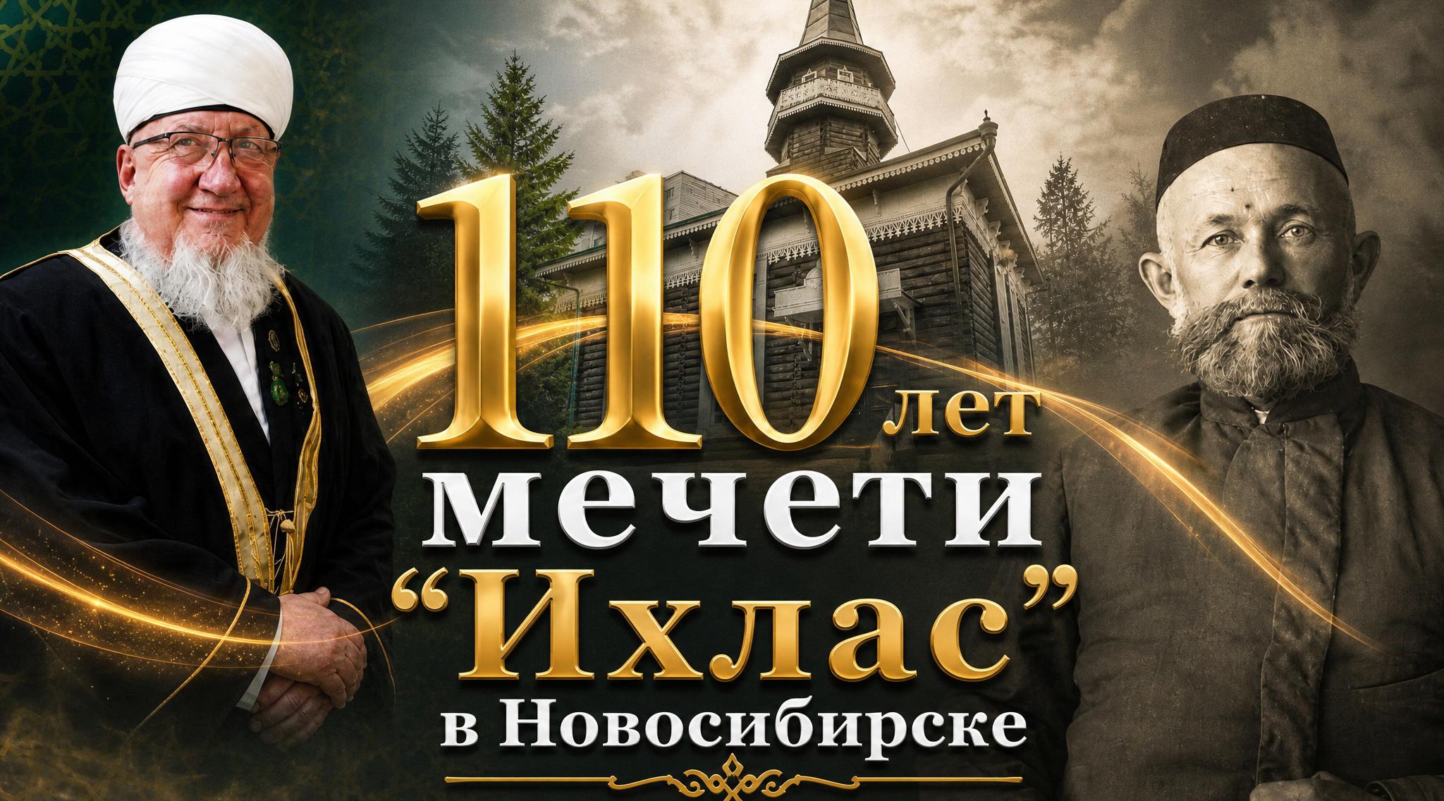 110 лет Соборная мечеть «Ихлас» Новосибирска ведет проповедь мира и согласия