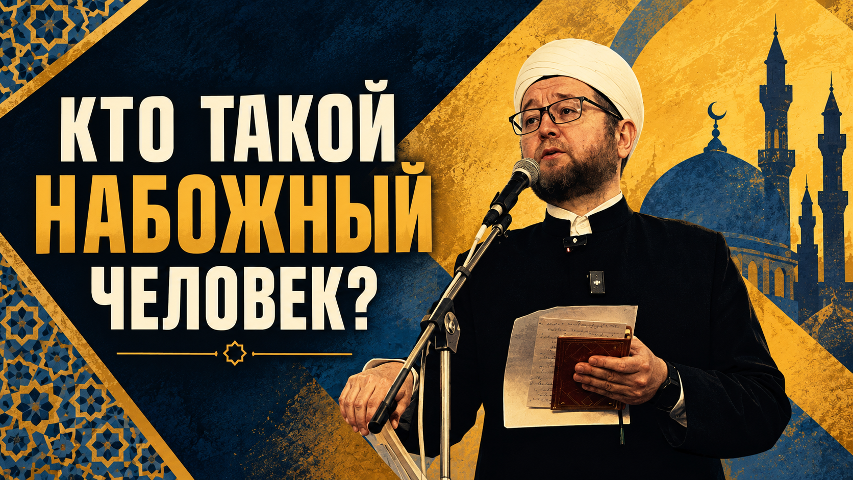 Почему набожный человек возвращается к Аллаху после греха