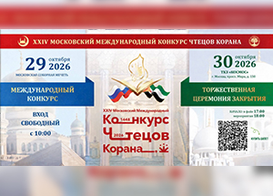 XXIV Московский международный конкурс чтецов Корана стартует 29 октября