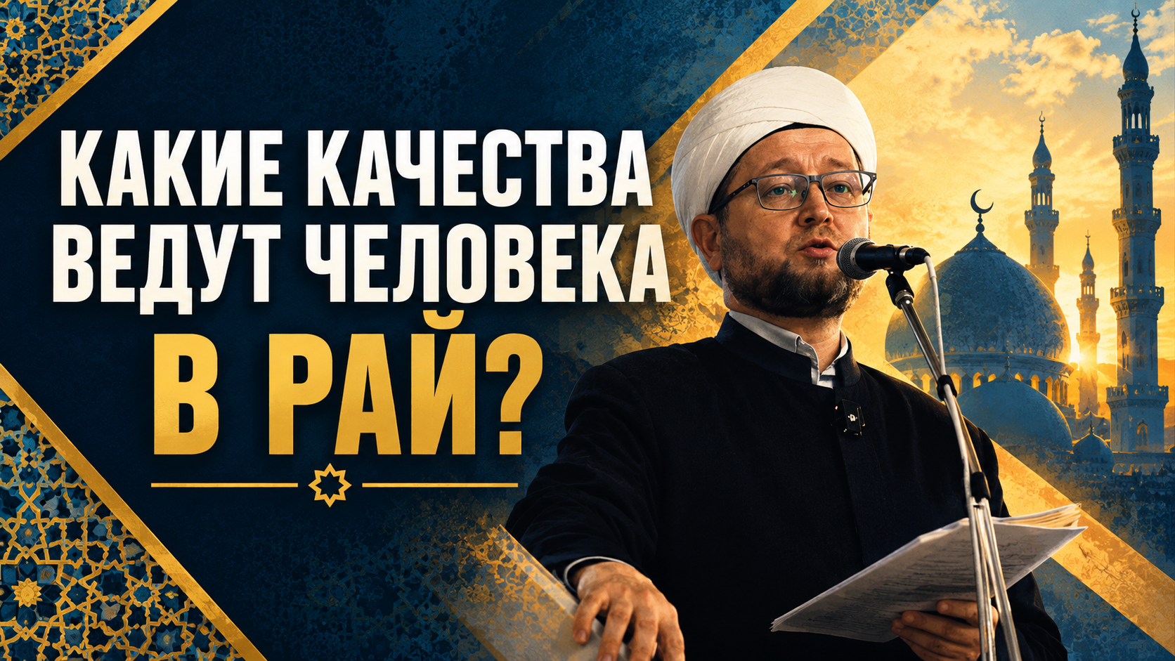 Качества набожного человека, о которых говорит Коран