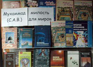В библиотеке НИМ «Махинур» открылась книжная выставка, посвященная жизнеописанию пророка Мухаммада (мир ему)