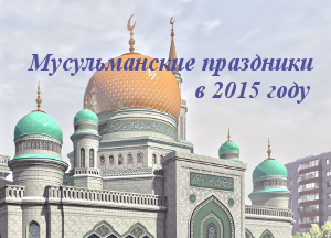 Календарь мусульманских праздничных и памятных дат в 2015 году Календарь мусульманских праздничных и памятных дат в 2015 году